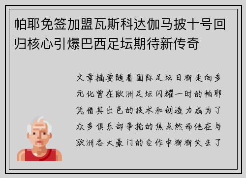 帕耶免签加盟瓦斯科达伽马披十号回归核心引爆巴西足坛期待新传奇 帕耶免签加盟瓦斯科达伽马披十号回归核心引爆巴西足坛期待新传奇