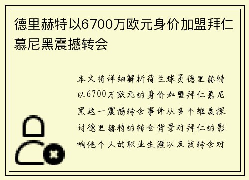 德里赫特以6700万欧元身价加盟拜仁慕尼黑震撼转会 德里赫特以6700万欧元身价加盟拜仁慕尼黑震撼转会