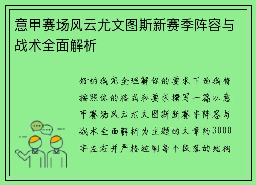意甲赛场风云尤文图斯新赛季阵容与战术全面解析 意甲赛场风云尤文图斯新赛季阵容与战术全面解析