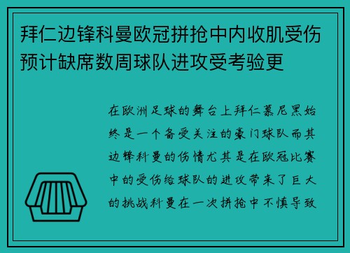 拜仁边锋科曼欧冠拼抢中内收肌受伤预计缺席数周球队进攻受考验更 拜仁边锋科曼欧冠拼抢中内收肌受伤预计缺席数周球队进攻受考验更