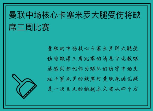 曼联中场核心卡塞米罗大腿受伤将缺席三周比赛 曼联中场核心卡塞米罗大腿受伤将缺席三周比赛