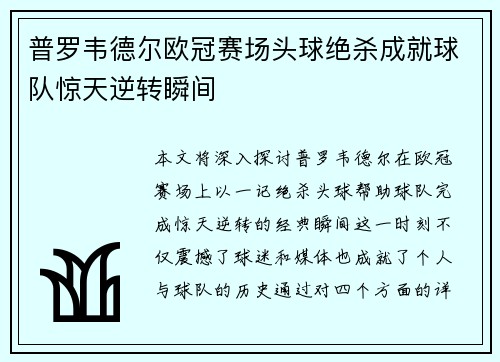 普罗韦德尔欧冠赛场头球绝杀成就球队惊天逆转瞬间