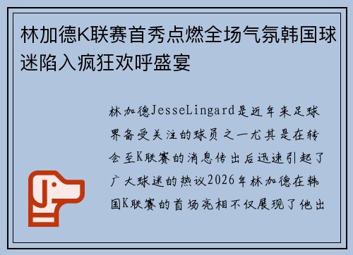 林加德K联赛首秀点燃全场气氛韩国球迷陷入疯狂欢呼盛宴