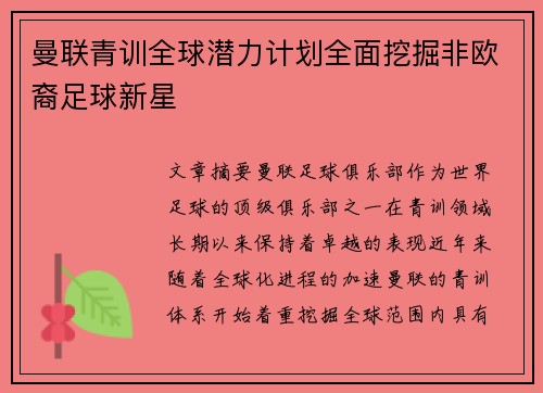 曼联青训全球潜力计划全面挖掘非欧裔足球新星 曼联青训全球潜力计划全面挖掘非欧裔足球新星