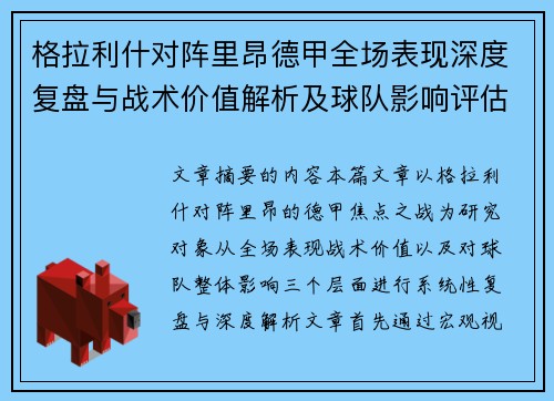 格拉利什对阵里昂德甲全场表现深度复盘与战术价值解析及球队影响评估