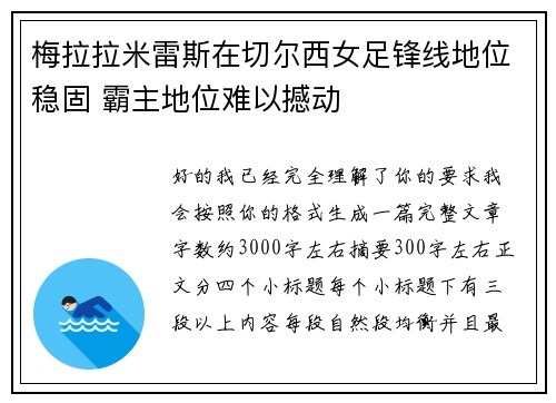 梅拉拉米雷斯在切尔西女足锋线地位稳固 霸主地位难以撼动