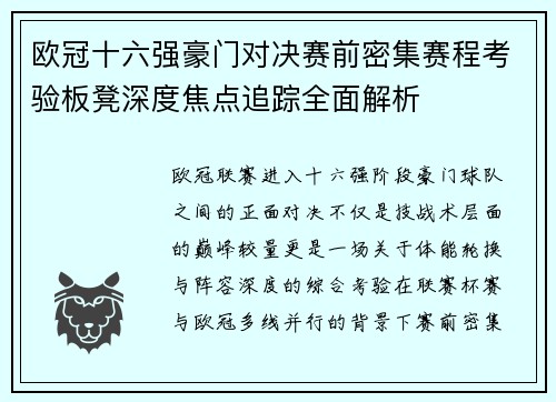 欧冠十六强豪门对决赛前密集赛程考验板凳深度焦点追踪全面解析 欧冠十六强豪门对决赛前密集赛程考验板凳深度焦点追踪全面解析