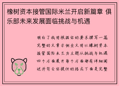 橡树资本接管国际米兰开启新篇章 俱乐部未来发展面临挑战与机遇 橡树资本接管国际米兰开启新篇章 俱乐部未来发展面临挑战与机遇