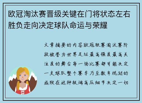 欧冠淘汰赛晋级关键在门将状态左右胜负走向决定球队命运与荣耀