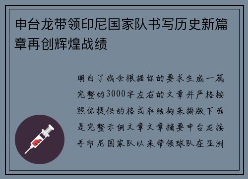 申台龙带领印尼国家队书写历史新篇章再创辉煌战绩 申台龙带领印尼国家队书写历史新篇章再创辉煌战绩