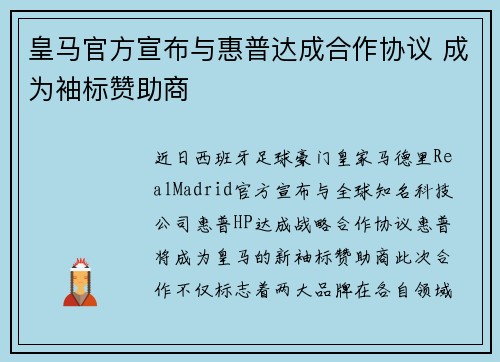 皇马官方宣布与惠普达成合作协议 成为袖标赞助商 皇马官方宣布与惠普达成合作协议 成为袖标赞助商