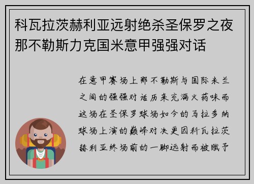 科瓦拉茨赫利亚远射绝杀圣保罗之夜那不勒斯力克国米意甲强强对话 科瓦拉茨赫利亚远射绝杀圣保罗之夜那不勒斯力克国米意甲强强对话