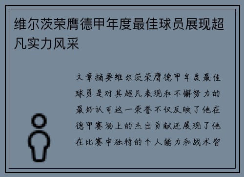 维尔茨荣膺德甲年度最佳球员展现超凡实力风采