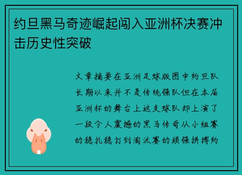 约旦黑马奇迹崛起闯入亚洲杯决赛冲击历史性突破 约旦黑马奇迹崛起闯入亚洲杯决赛冲击历史性突破